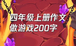 四年级上册作文做游戏200字（四年级上册作文推荐一个好地方）