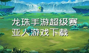 龙珠手游超级赛亚人游戏下载
