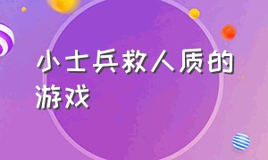 小士兵救人质的游戏（指挥小队解救人质的游戏）