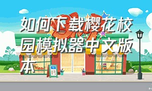 如何下载樱花校园模拟器中文版本