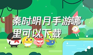 秦时明月手游哪里可以下载