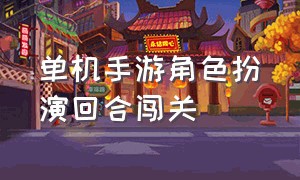 单机手游角色扮演回合闯关