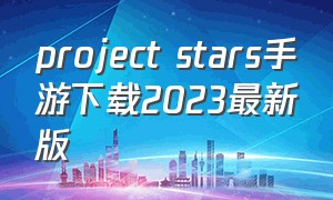 project stars手游下载2023最新版