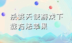 杀戮天使游戏下载方法苹果