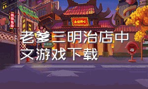 老爹三明治店中文游戏下载