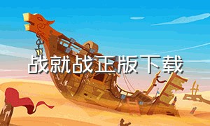 战就战正版下载