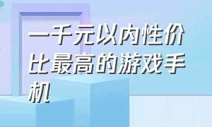 一千元以内性价比最高的游戏手机