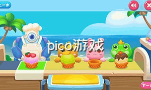 pico游戏