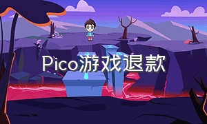 Pico游戏退款