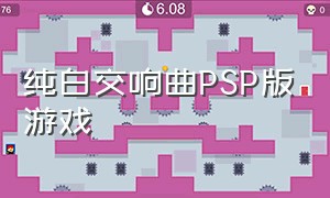 纯白交响曲PSP版游戏