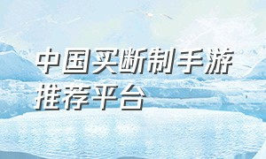 中国买断制手游推荐平台