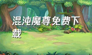 混沌魔尊免费下载