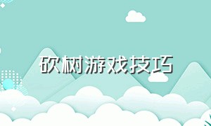 砍树游戏技巧