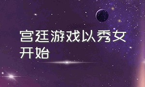 宫廷游戏以秀女开始