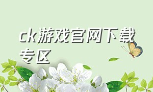 ck游戏官网下载专区