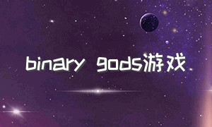 binary gods游戏（steam游戏骑士守城的游戏）