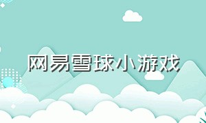 网易雪球小游戏（网易雪球小游戏官网）