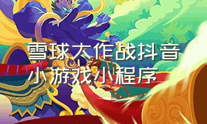 雪球大作战抖音小游戏小程序