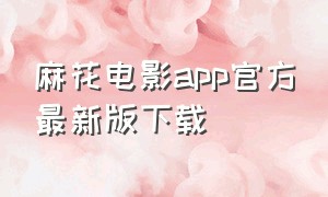 麻花电影app官方最新版下载