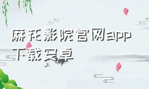 麻花影院官网app下载安卓