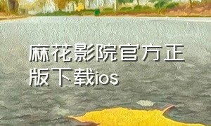 麻花影院官方正版下载ios