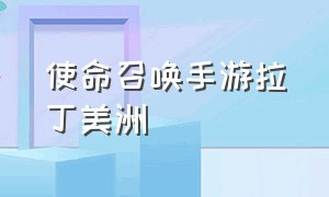 使命召唤手游拉丁美洲