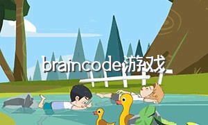 braincode游戏