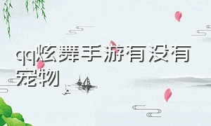 qq炫舞手游有没有宠物（qq炫舞手游宠物秘境中怎么放出来）