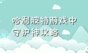 哈利波特游戏中守护神攻略