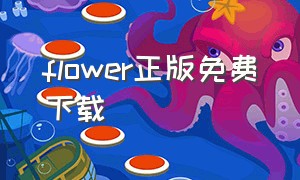 flower正版免费下载