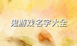 鬼游戏名字大全