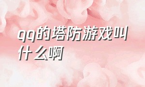 qq的塔防游戏叫什么啊