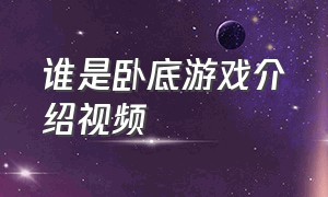 谁是卧底游戏介绍视频（谁是卧底卡牌游戏）