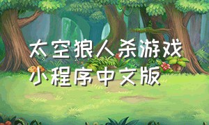 太空狼人杀游戏小程序中文版