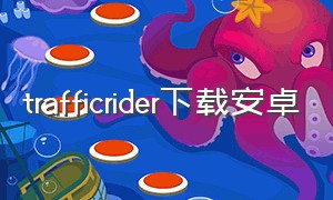 trafficrider下载安卓