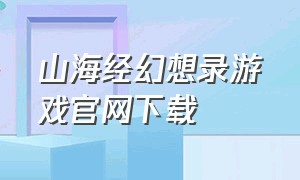 山海经幻想录游戏官网下载