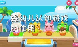 婴幼儿认知游戏的作用