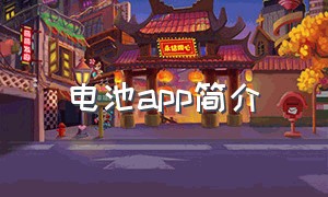 电池app简介（电池管理app排行榜）