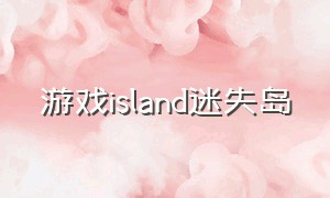 游戏island迷失岛