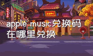 apple music兑换码在哪里兑换