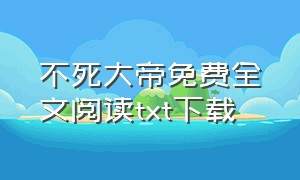 不死大帝免费全文阅读txt下载