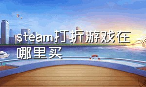 steam打折游戏在哪里买