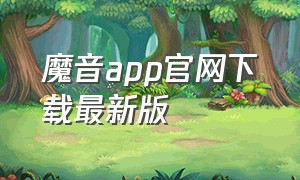 魔音app官网下载最新版