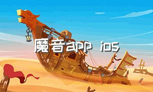 魔音app ios（魔音音乐app官方下载最新版）