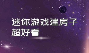 迷你游戏建房子超好看