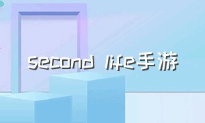 second life手游