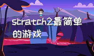 scratch2最简单的游戏