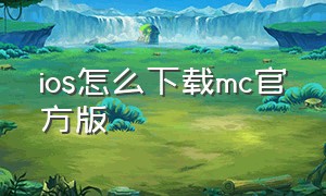 ios怎么下载mc官方版