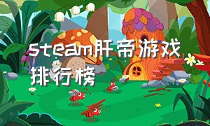 steam肝帝游戏排行榜（steam十大最肝人气游戏）