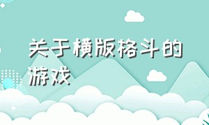 关于横版格斗的游戏（横版格斗游戏技能很多很爽）